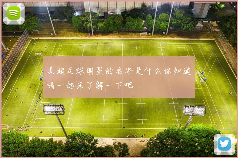 美超足球明星的名字是什么你知道吗一起来了解一下吧