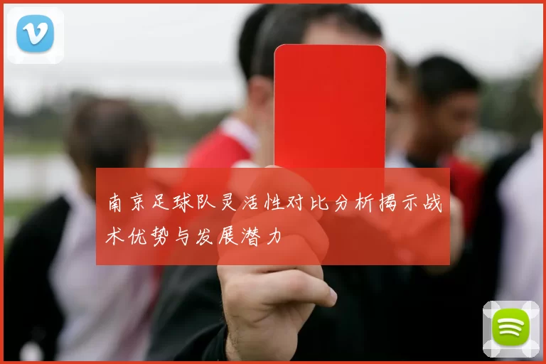 南京足球队灵活性对比分析揭示战术优势与发展潜力