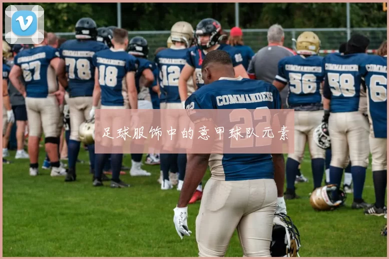 足球服饰中的意甲球队元素