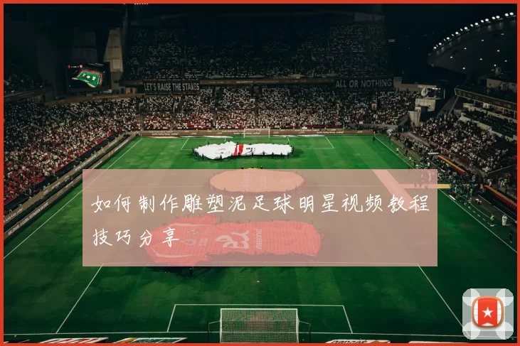 如何制作雕塑泥足球明星视频教程技巧分享