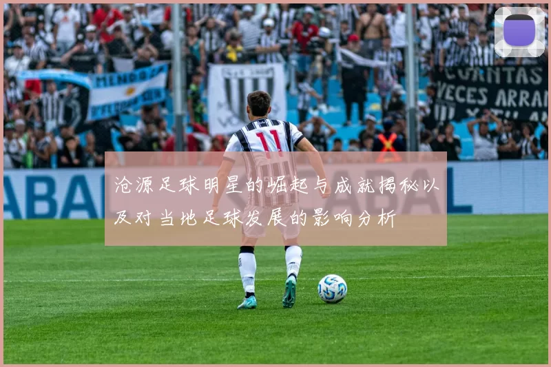 沧源足球明星的崛起与成就揭秘以及对当地足球发展的影响分析