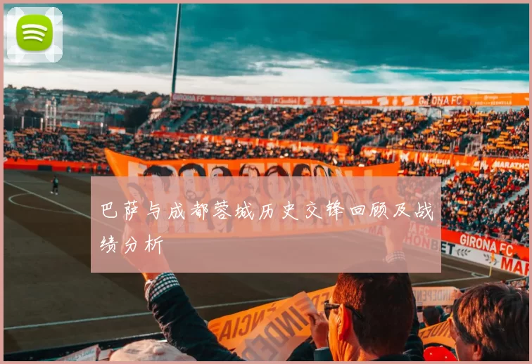 巴萨与成都蓉城历史交锋回顾及战绩分析
