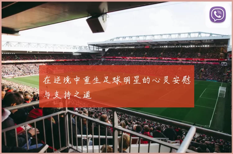 在逆境中重生足球明星的心灵安慰与支持之道