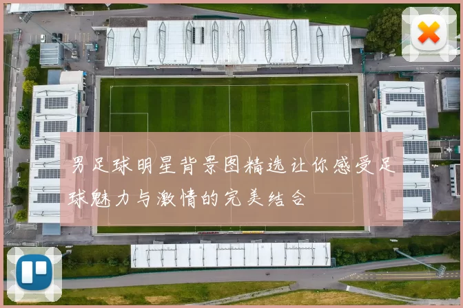 男足球明星背景图精选让你感受足球魅力与激情的完美结合