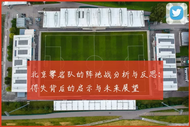 北京攀岩队的阵地战分析与反思：得失背后的启示与未来展望