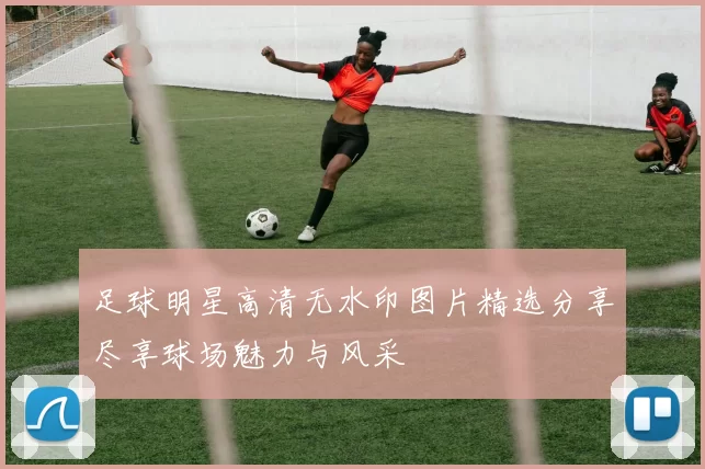 足球明星高清无水印图片精选分享尽享球场魅力与风采