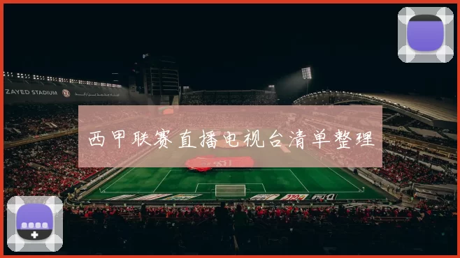 西甲联赛直播电视台清单整理