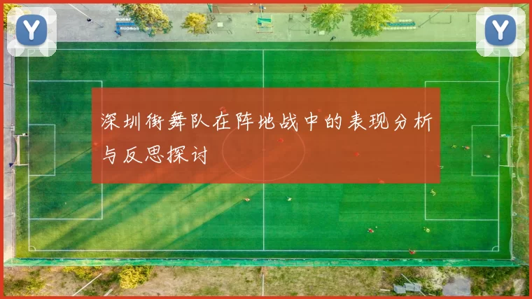 深圳街舞队在阵地战中的表现分析与反思探讨