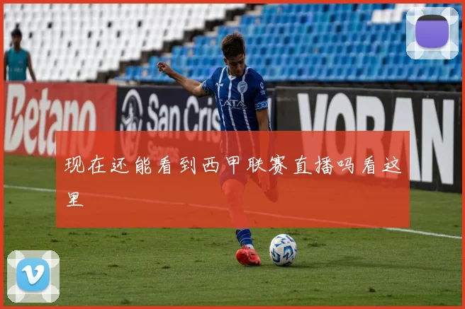 现在还能看到西甲联赛直播吗看这里