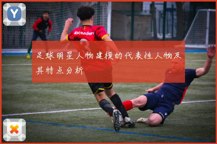 足球明星人物建模的代表性人物及其特点分析