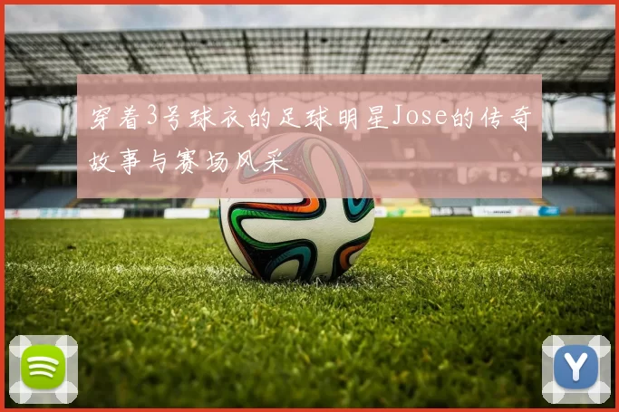 穿着3号球衣的足球明星Jose的传奇故事与赛场风采