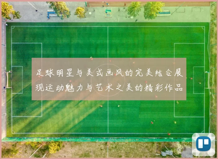 足球明星与美式画风的完美结合展现运动魅力与艺术之美的精彩作品
