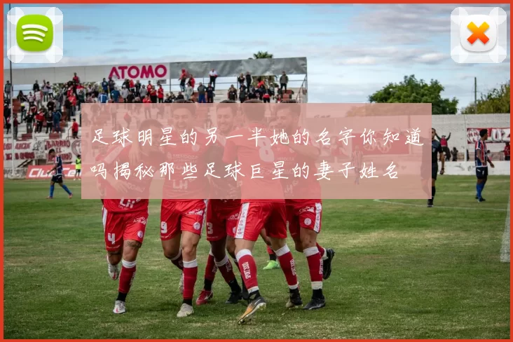 足球明星的另一半她的名字你知道吗揭秘那些足球巨星的妻子姓名
