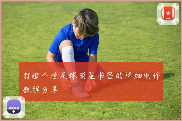 打造个性足球明星书签的详细制作教程分享