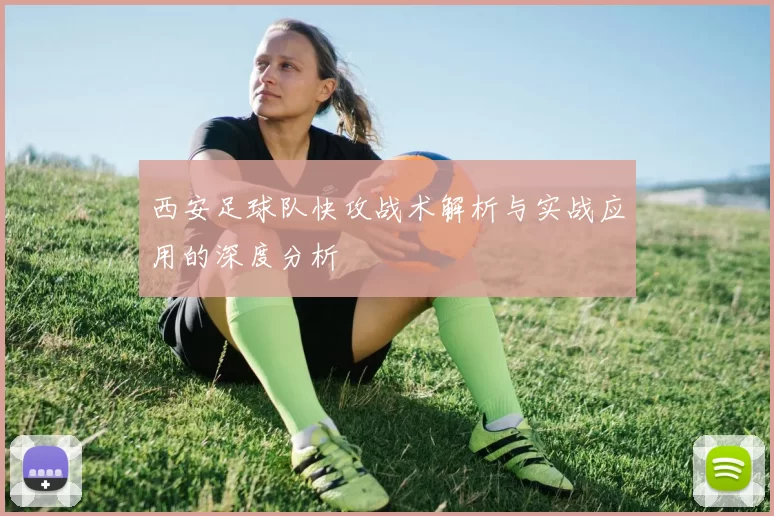西安足球队快攻战术解析与实战应用的深度分析