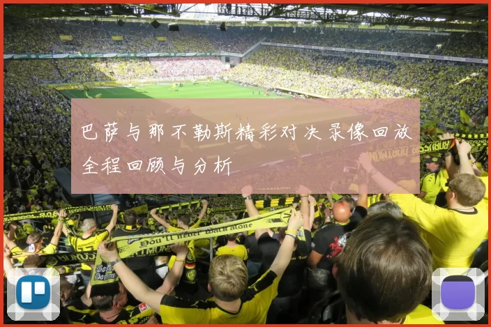 巴萨与那不勒斯精彩对决录像回放全程回顾与分析