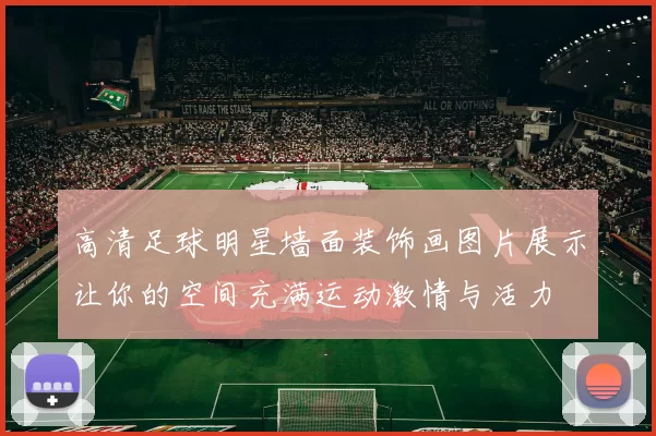 高清足球明星墙面装饰画图片展示让你的空间充满运动激情与活力