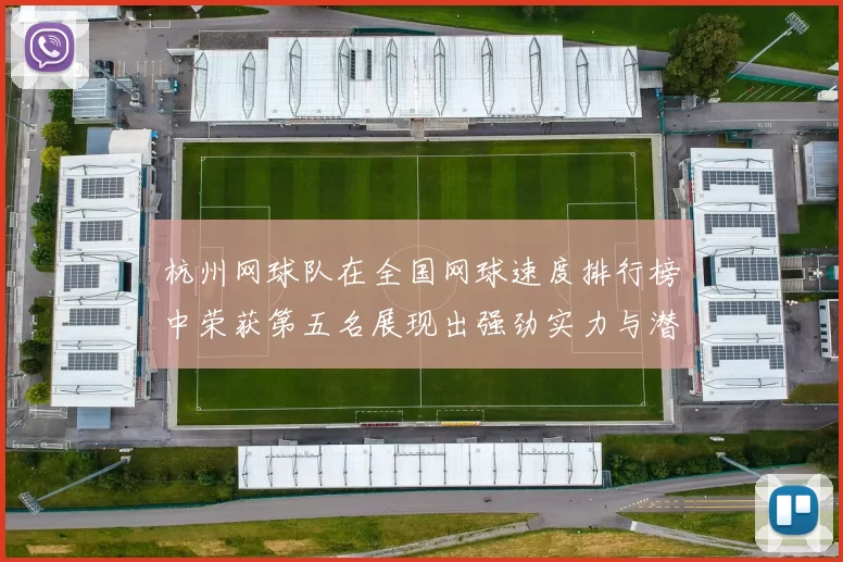 杭州网球队在全国网球速度排行榜中荣获第五名展现出强劲实力与潜力