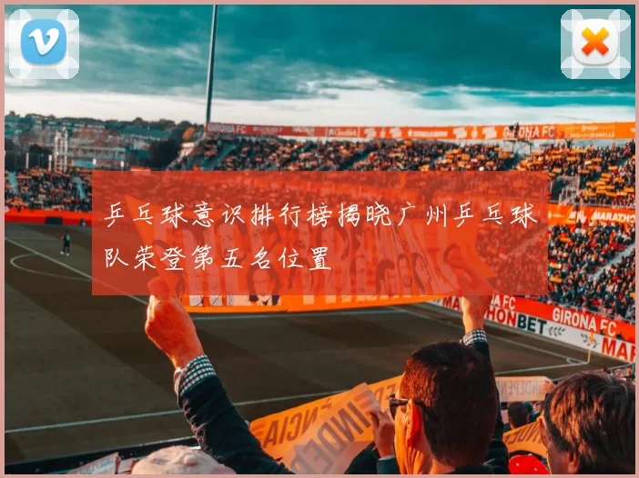 乒乓球意识排行榜揭晓广州乒乓球队荣登第五名位置