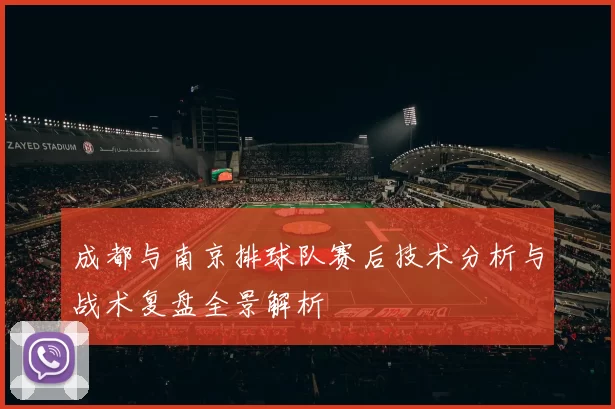 成都与南京排球队赛后技术分析与战术复盘全景解析