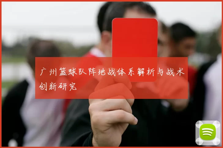 广州篮球队阵地战体系解析与战术创新研究