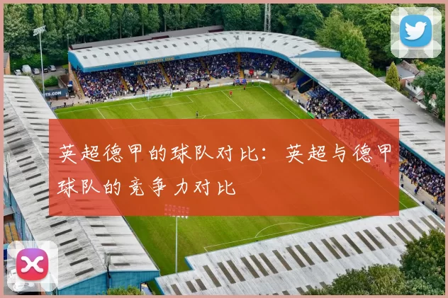 英超德甲的球队对比：英超与德甲球队的竞争力对比
