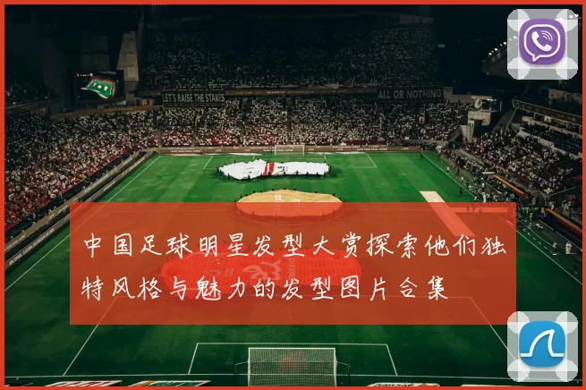 中国足球明星发型大赏探索他们独特风格与魅力的发型图片合集