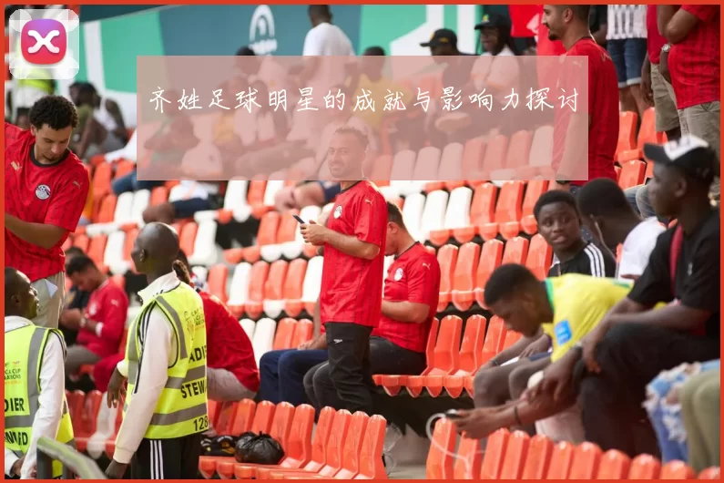 齐姓足球明星的成就与影响力探讨