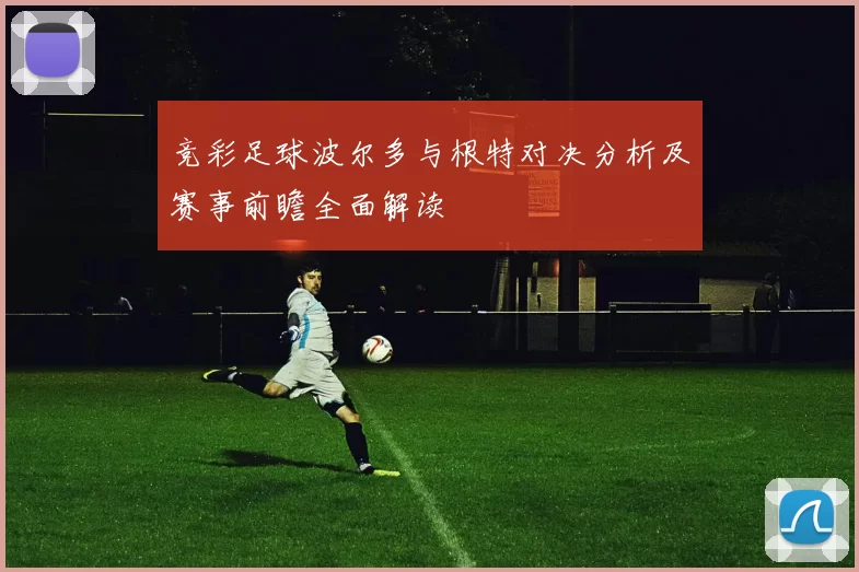 竞彩足球波尔多与根特对决分析及赛事前瞻全面解读