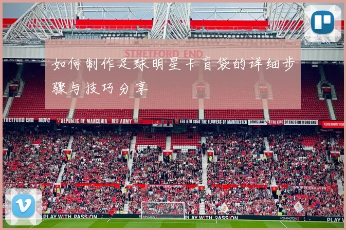 如何制作足球明星卡盲袋的详细步骤与技巧分享