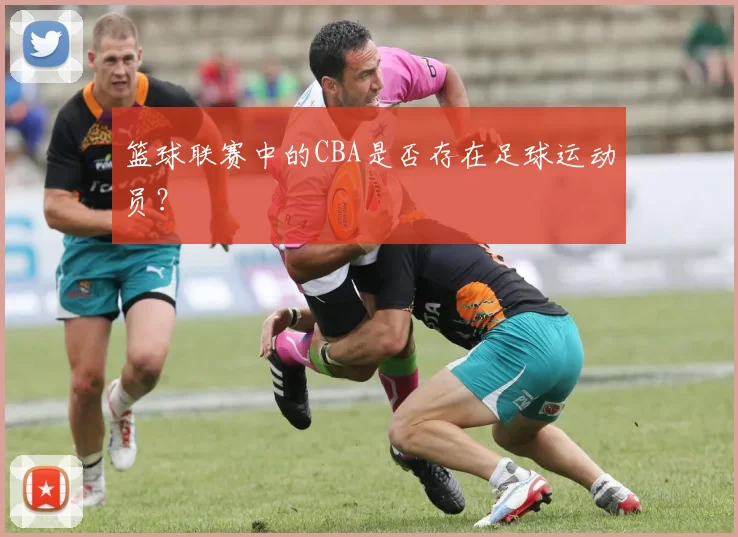 篮球联赛中的CBA是否存在足球运动员？