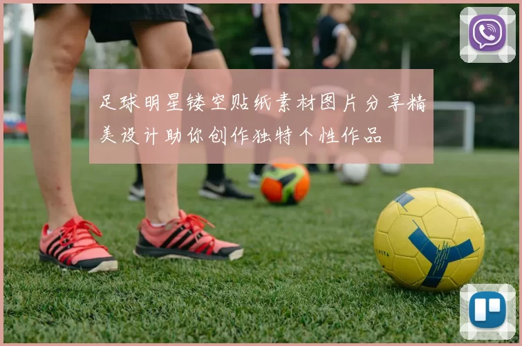 足球明星镂空贴纸素材图片分享精美设计助你创作独特个性作品