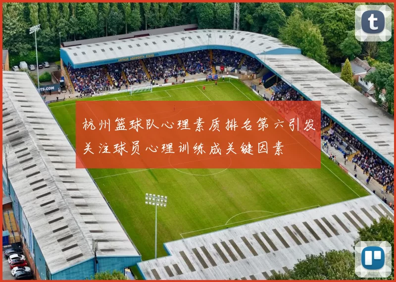 杭州篮球队心理素质排名第六引发关注球员心理训练成关键因素