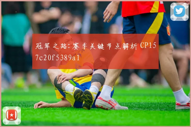冠军之路:赛季关键节点解析 CP157c20f5389a1