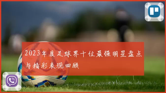 2023年度足球界十位最强明星盘点与精彩表现回顾